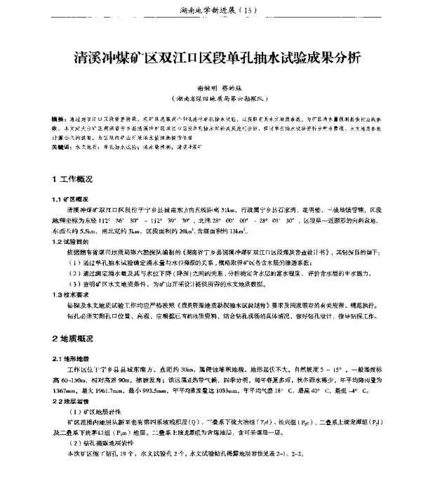 清溪冲煤矿区双江口区段单孔抽水试验成果分析