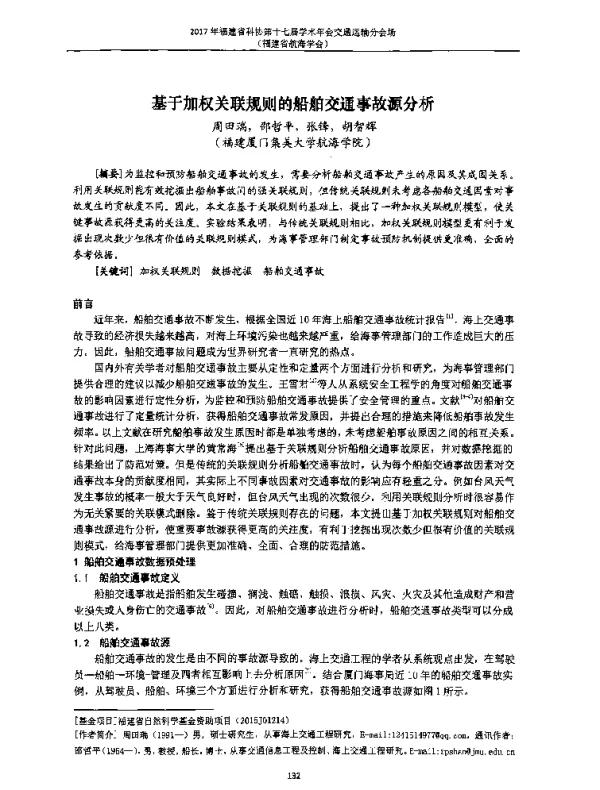 基于加权关联规则的船舶交通事故源分析