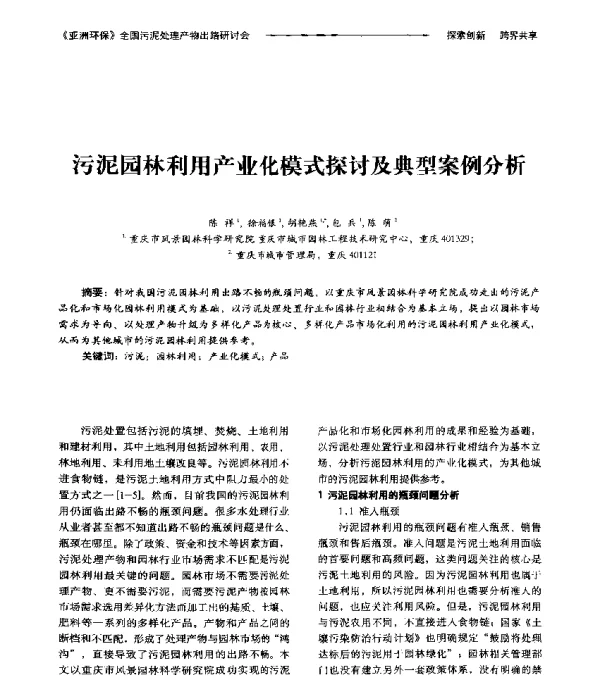 污泥园林利用产业化模式探讨及典型案例分析