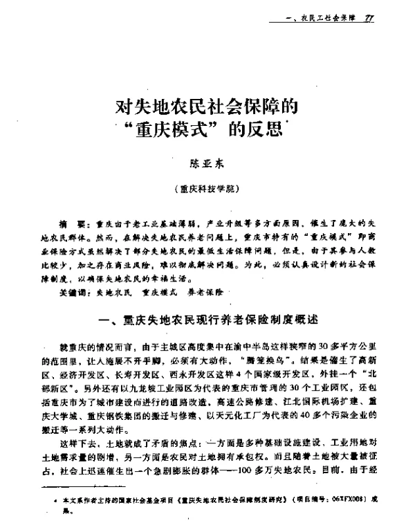 对失地农民社会保障的“重庆模式”的反思