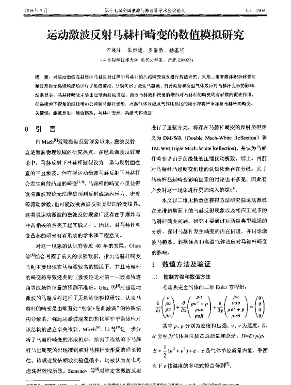 运动激波反射马赫杆畸变的数值模拟研究