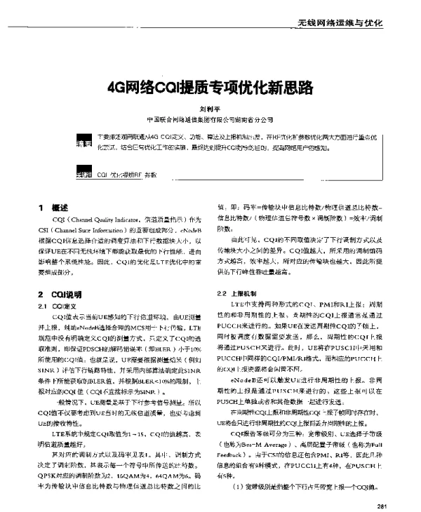 4G网络CQI提质专项优化新思路