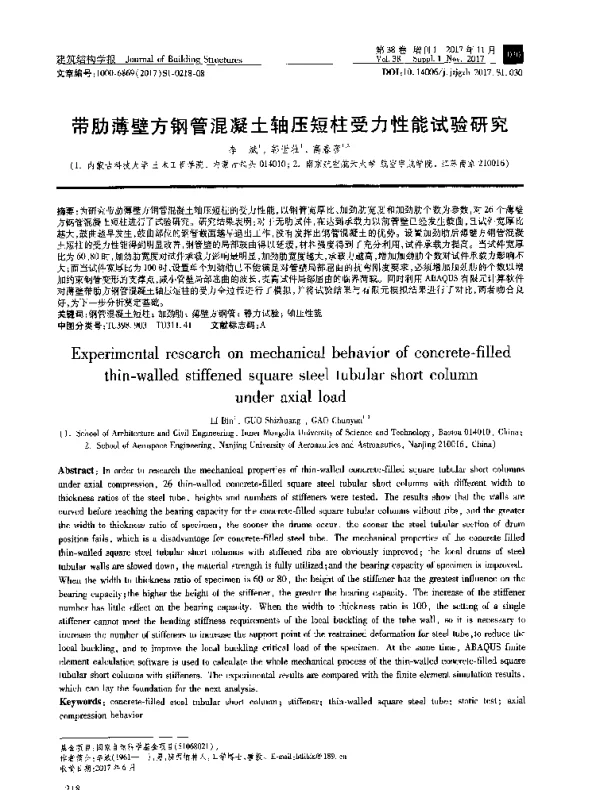 带肋薄壁方钢管混凝土轴压短柱受力性能试验研究