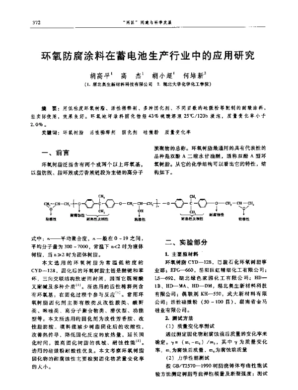 环氧防腐涂料在蓄电池生产行业中的应用研究
