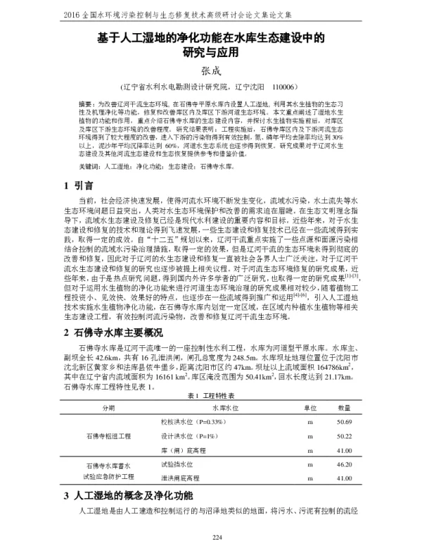 基于人工湿地的净化功能在水库生态建设中的研究与应用
