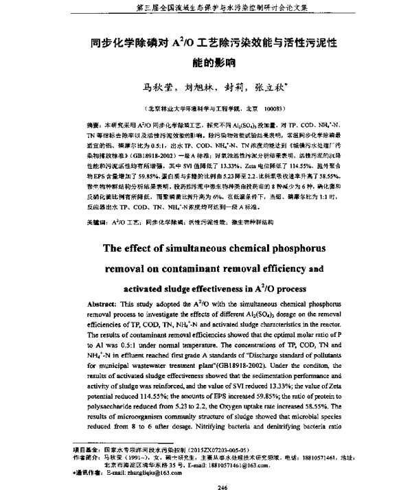 同步化学除磷对A2O工艺除污染效能与活性污泥性能的影响