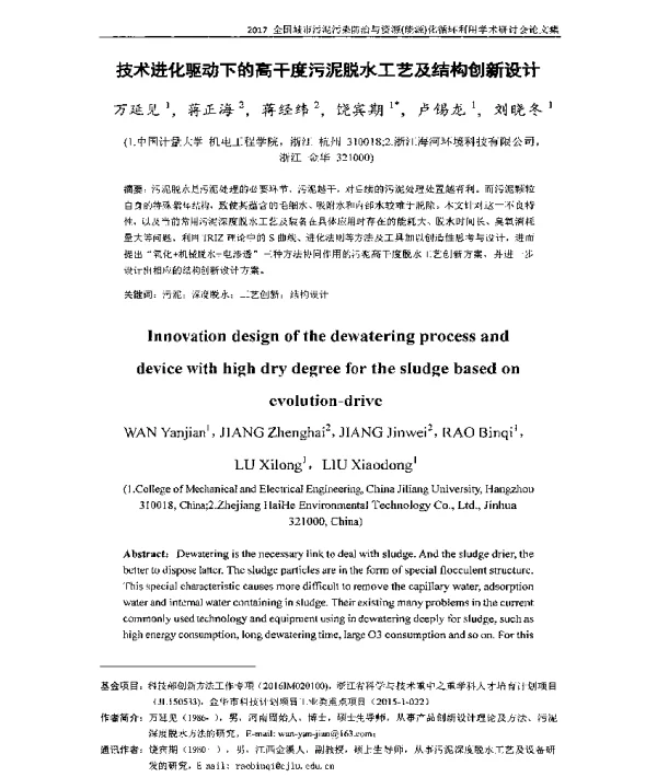 技术进化驱动下的高干度污泥脱水工艺及结构创新设计