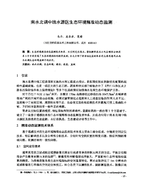 南水北调中线水源区生态环境精准动态监测