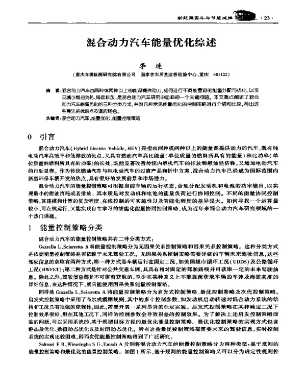混合动力汽车能量优化综述