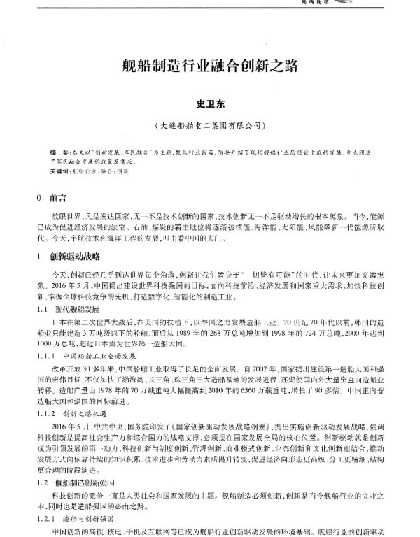 舰船制造行业融合创新之路