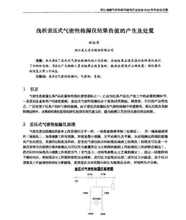 浅析差压式气密性检漏仪结果负值的产生及处置