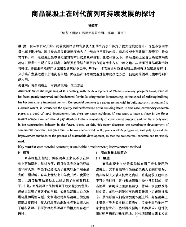 商品混凝土在时代前列可持续发展的探讨