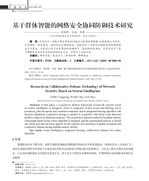 基于群体智能的网络安全协同防御技术研究