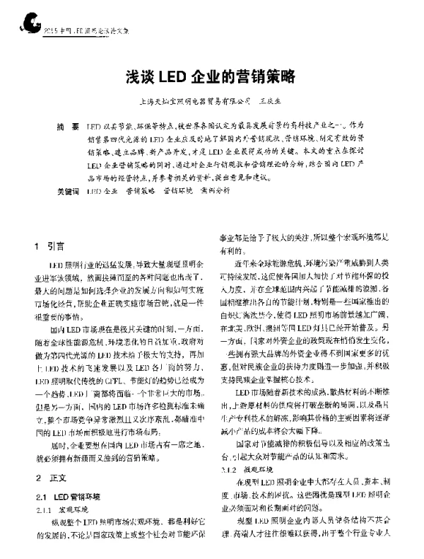 浅谈LED企业的营销策略