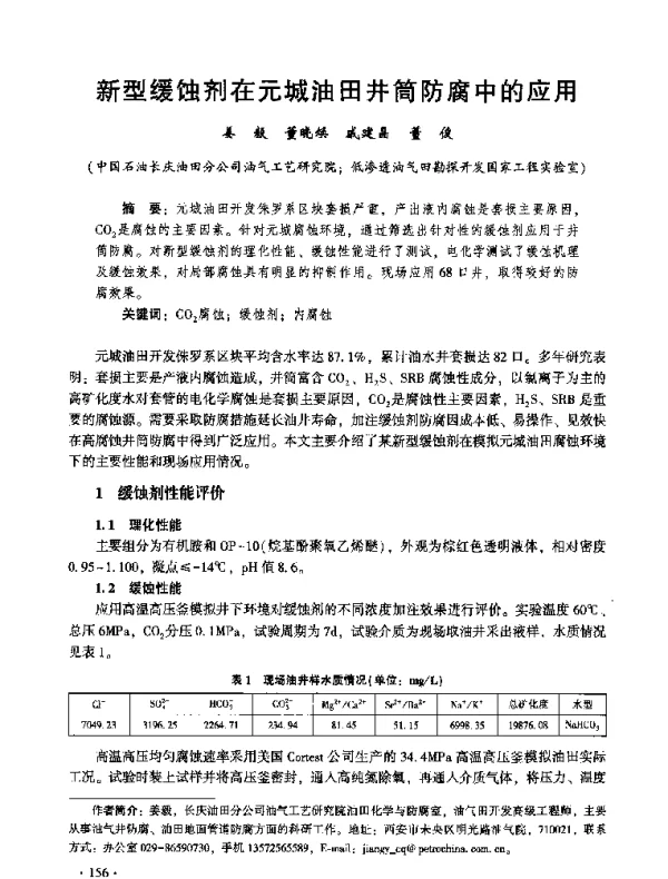 新型缓蚀剂在元城油田井筒防腐中的应用