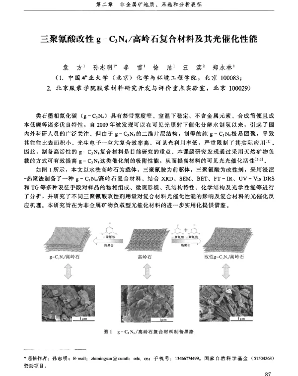 三聚氰酸改性g-C3N4高岭石复合材料及其光催化性能