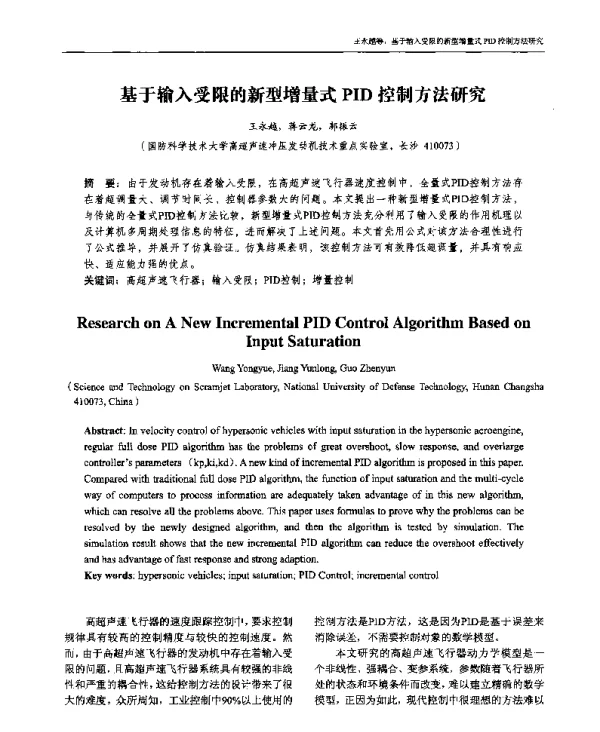 基于输入受限的新型增量式PID控制方法研究