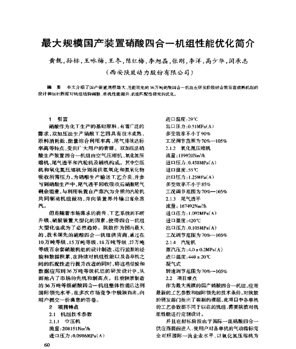 最大规模国产装置硝酸四合一机组性能优化简介