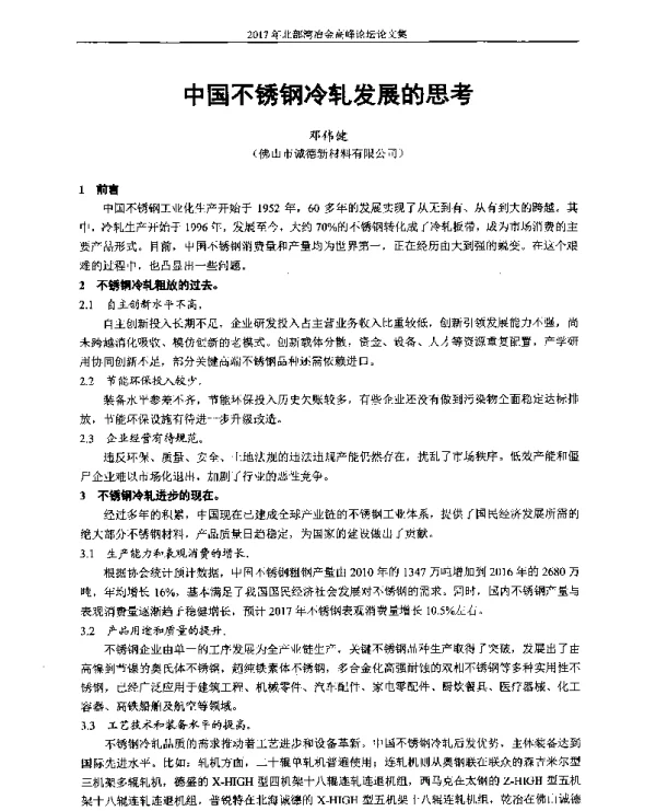 中国不锈钢冷轧发展的思考