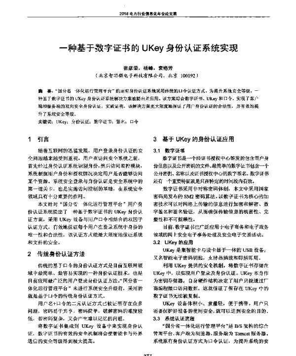 一种基于数字证书的UKey身份认证系统实现