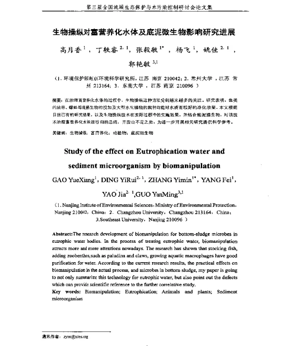 生物操纵对富营养化水体及底泥微生物影响研究进展