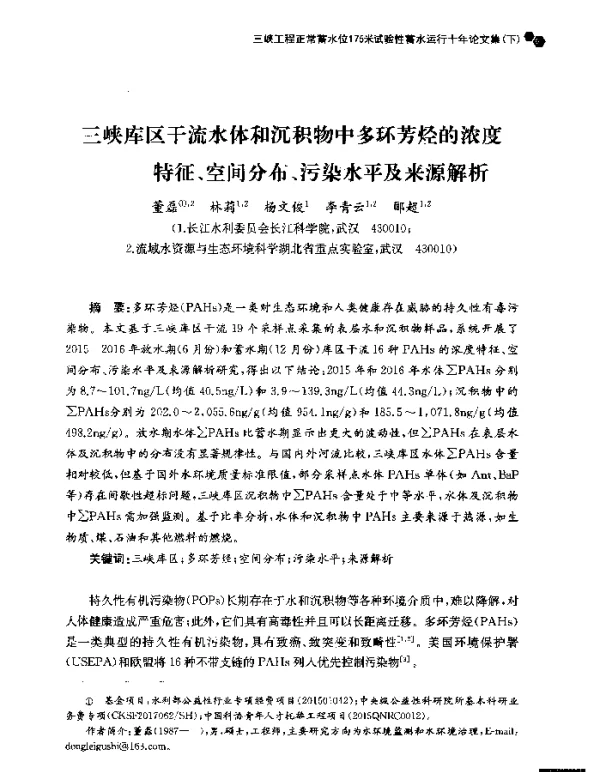 三峡库区干流水体和沉积物中多环芳烃的浓度特征、空间分布、污染水平及来源解析