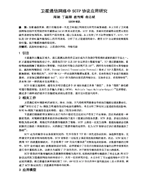 卫星通信网络中SCTP协议应用研究
