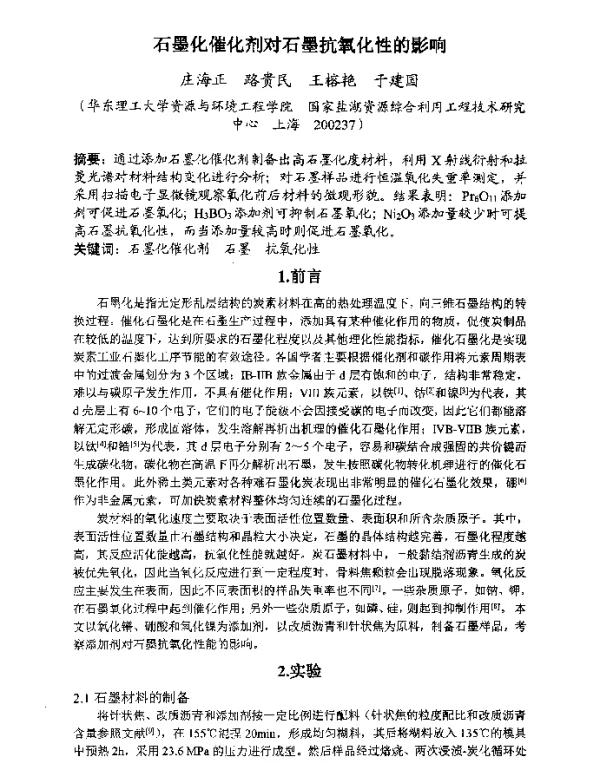 石墨化催化剂对石墨抗氧化性的影响