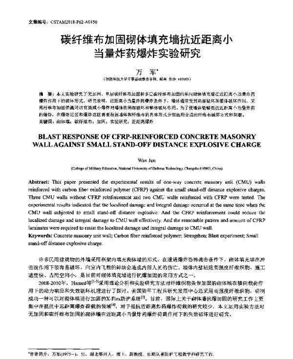 碳纤维布加固砌体填充墙抗近距离小当量炸药爆炸实验研究