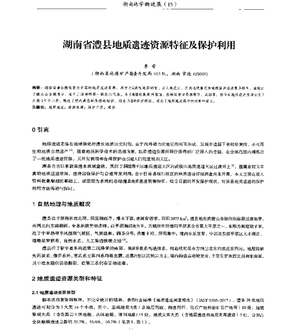 湖南省澧县地质遗迹资源特征及保护利用