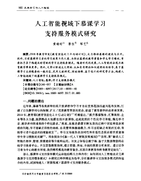 人工智能视域下慕课学习支持服务模式研究