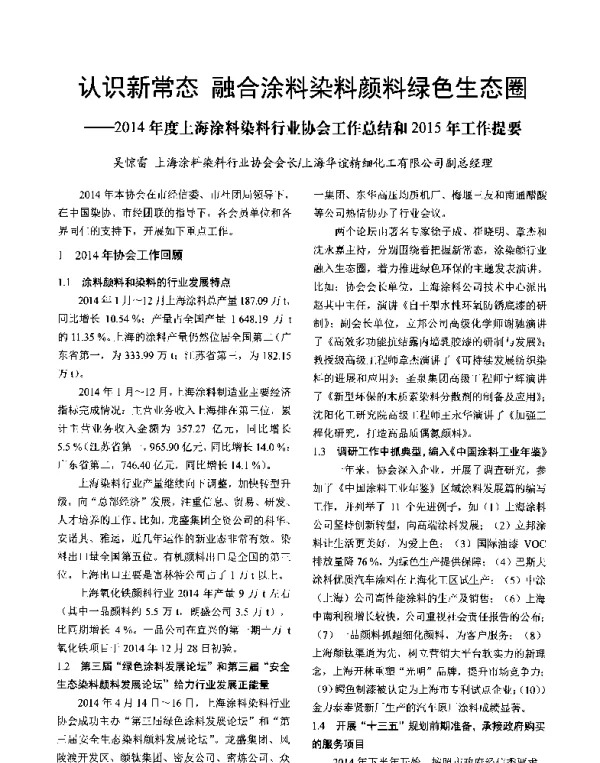 认识新常态融合涂料染料颜料绿色生态圈--2014年度上海涂料染料行业协会工作总结和2015年工作提要
