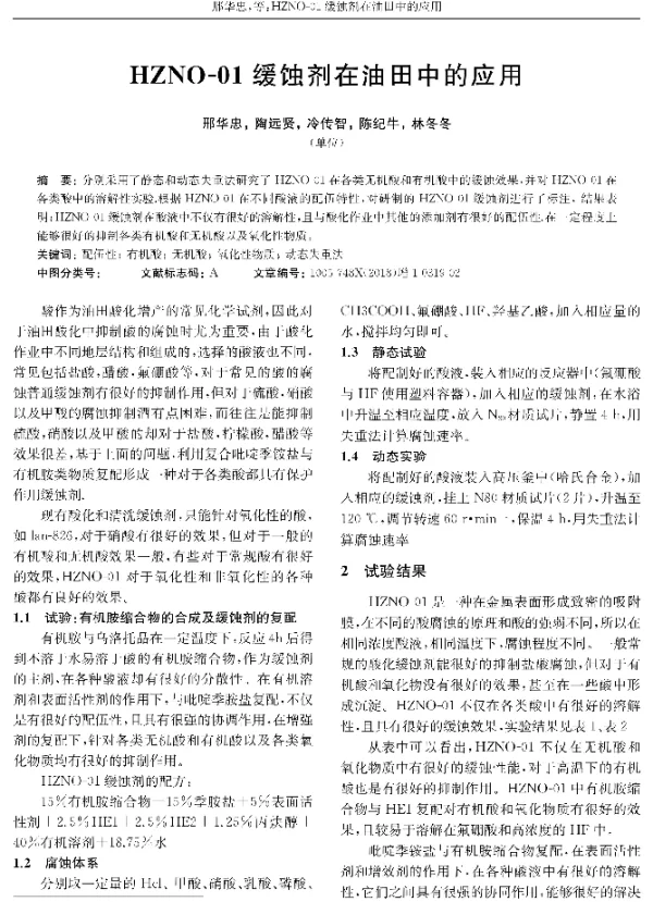 HZNO-01缓蚀剂在油田中的应用