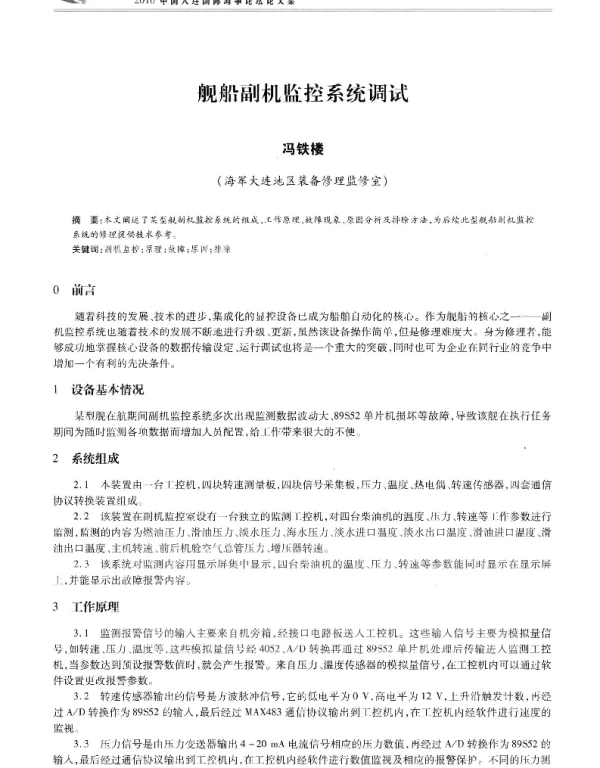 舰船副机监控系统调试