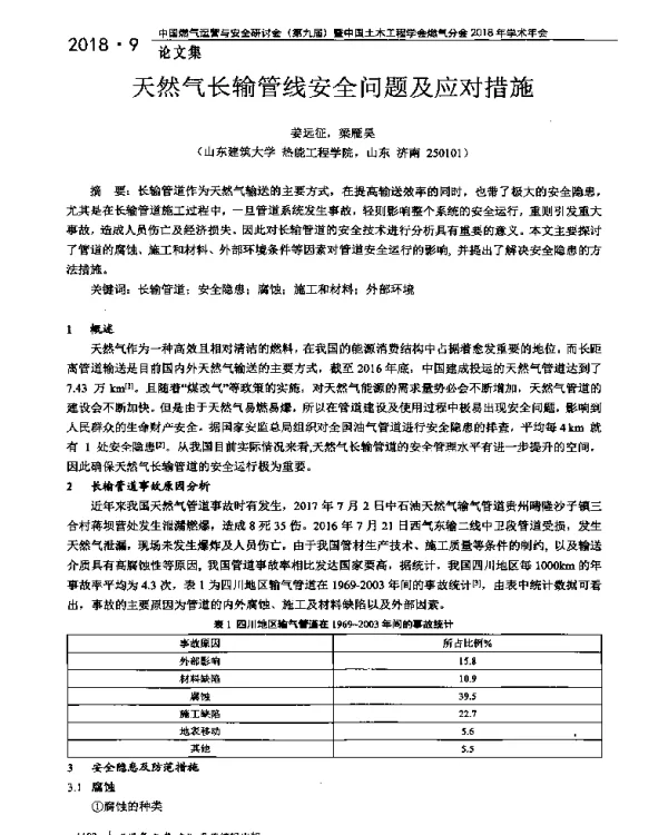 天然气长输管线安全问题及应对措施
