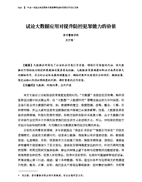 试论大数据应用对提升防控犯罪能力的价值
