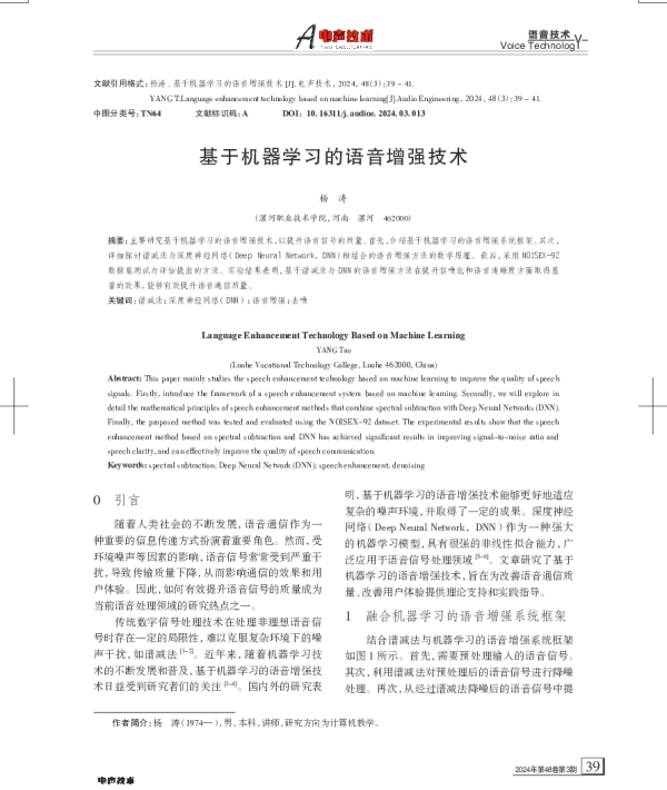 基于机器学习的语音增强技术