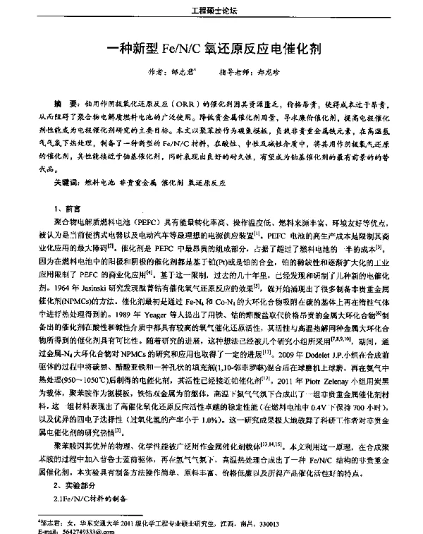 一种新型FeNC氧还原反应电催化剂