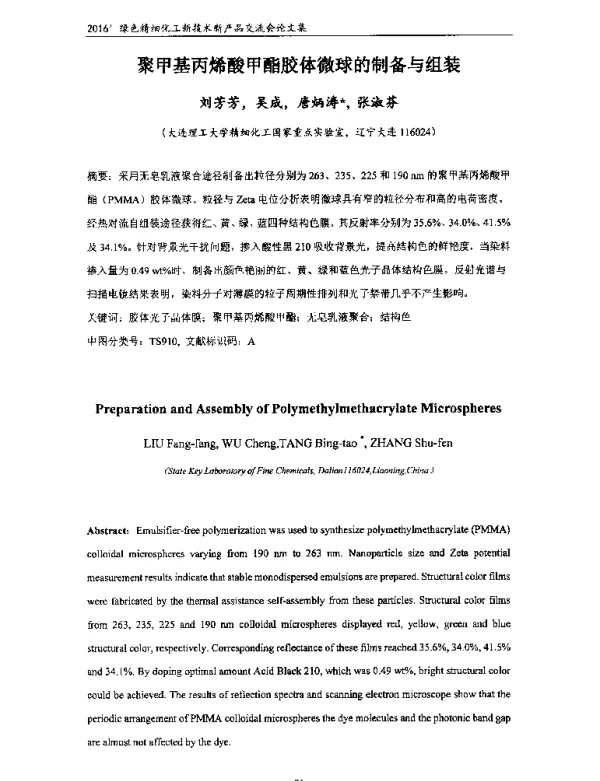 聚甲基丙烯酸甲酯胶体微球的制备与组装