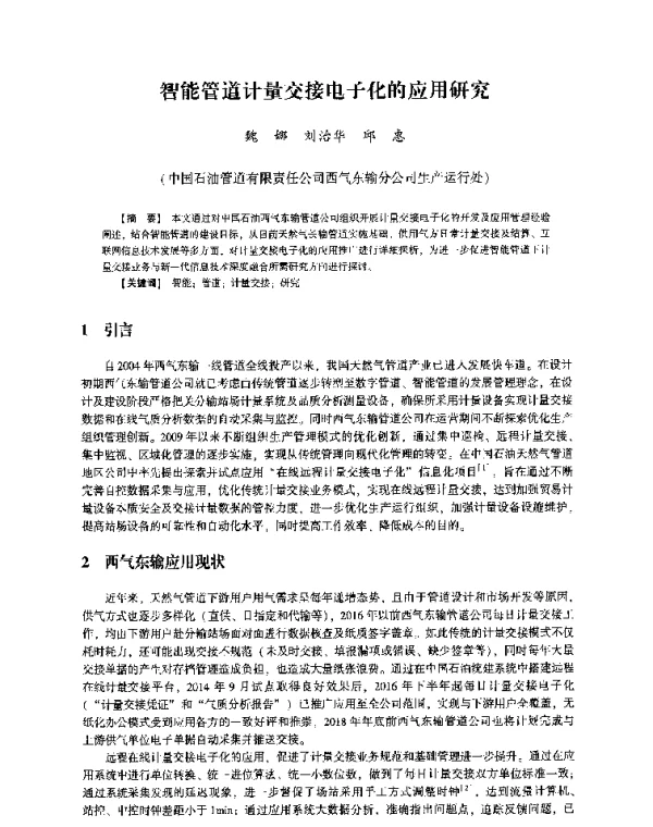 智能管道计量交接电子化的应用研究