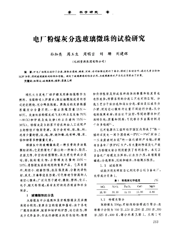 电厂粉煤灰分选玻璃微珠的试验研究
