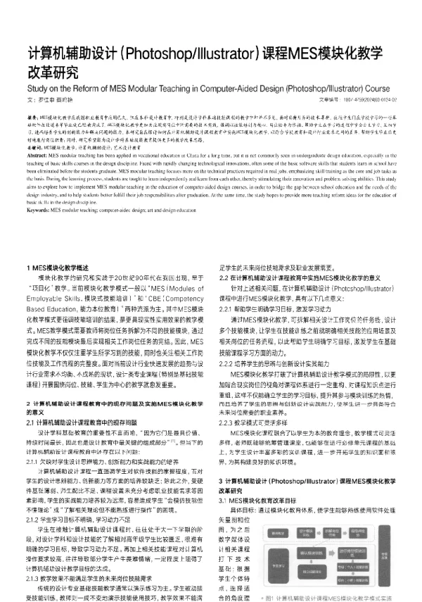 计算机辅助设计(PhotoshopIllustrator)课程MES模块化教学改革研究