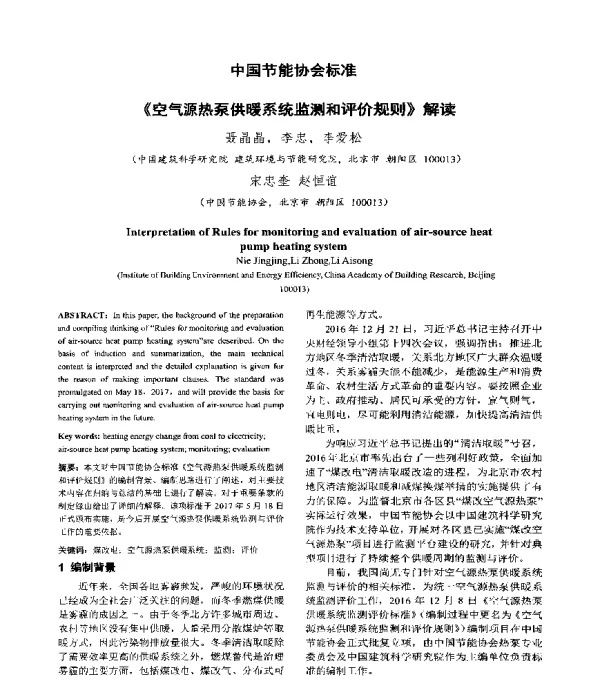 中国节能协会标准《空气源热泵供暖系统监测和评价规则》解读