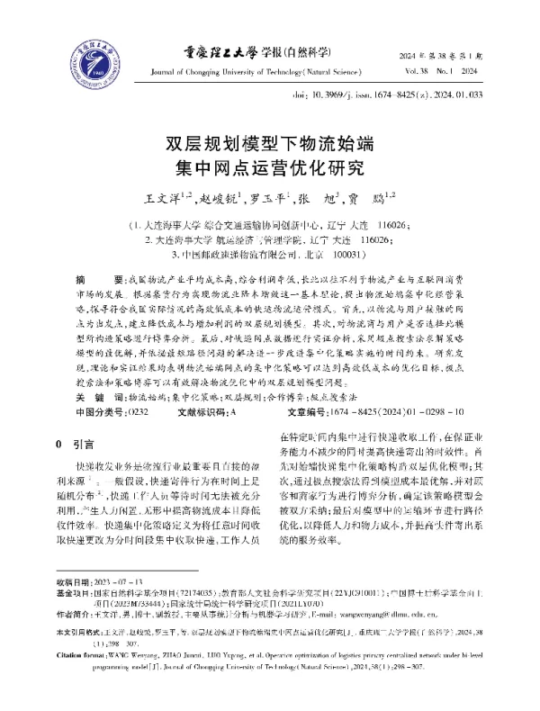 双层规划模型下物流始端集中网点运营优化研究