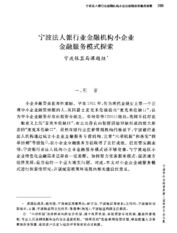 宁波法人银行业金融机构小企业金融服务模式探索