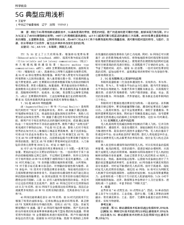 5G典型应用浅析