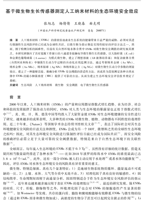 基于微生物生长传感器测定人工纳米材料的生态环境安全效应