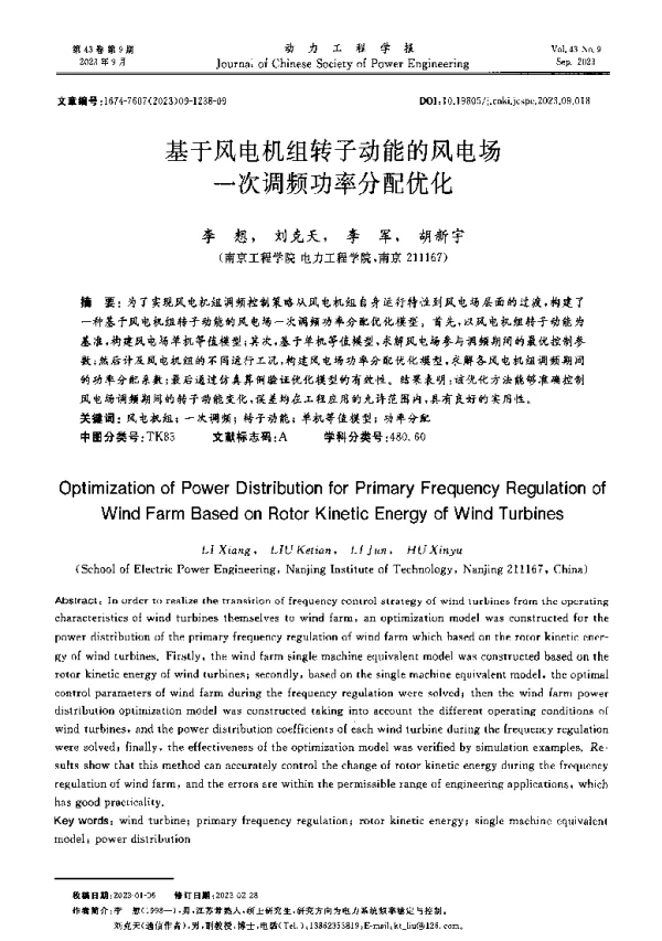 基于风电机组转子动能的风电场一次调频功率分配优化