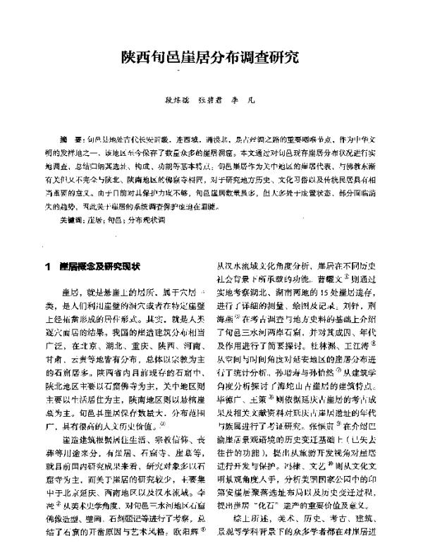 陕西旬邑崖居分布调查研究