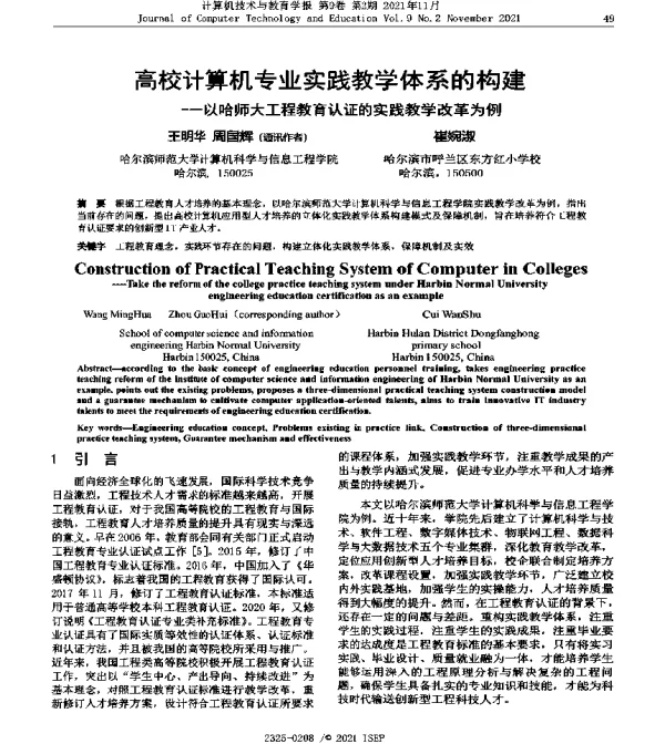 高校计算机专业实践教学体系的构建--以哈师大工程教育认证的实践教学改革为例